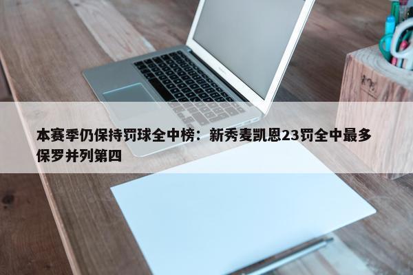 本赛季仍保持罚球全中榜：新秀麦凯恩23罚全中最多 保罗并列第四