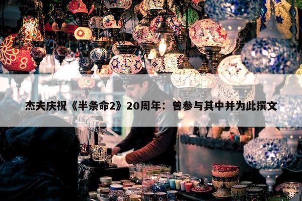 杰夫庆祝《半条命2》20周年：曾参与其中并为此撰文