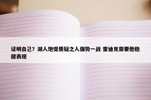 证明自己？湖人饱受质疑之人强势一战 雷迪克需要他稳健表现