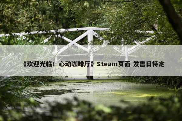 《欢迎光临！心动咖啡厅》Steam页面 发售日待定