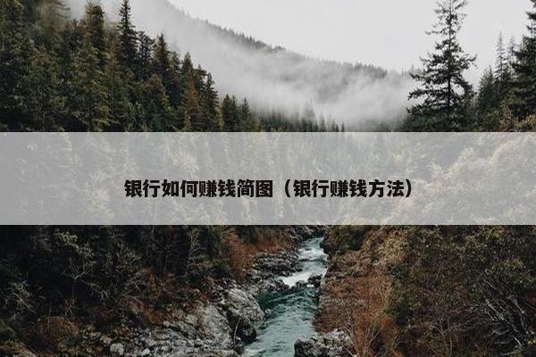 银行如何赚钱简图（银行赚钱方法）