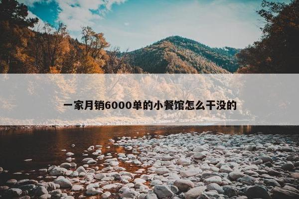 一家月销6000单的小餐馆怎么干没的