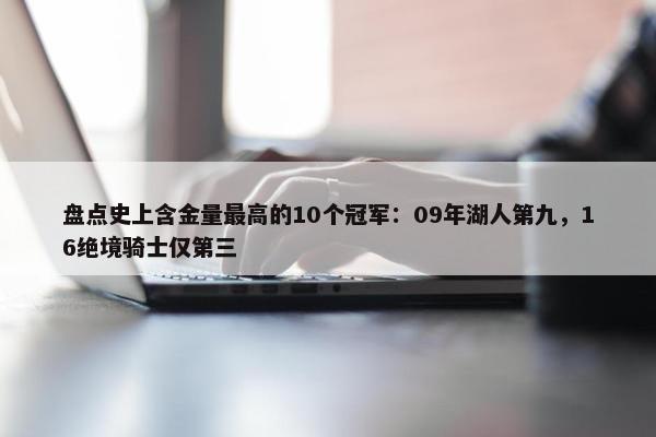 盘点史上含金量最高的10个冠军：09年湖人第九，16绝境骑士仅第三