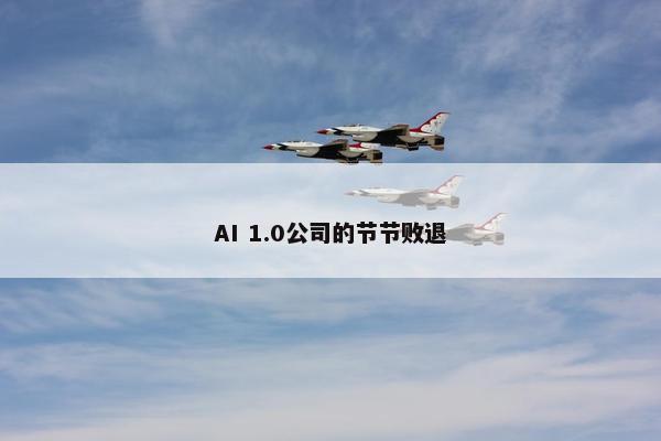 AI 1.0公司的节节败退