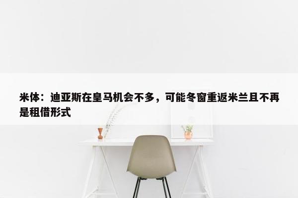 米体：迪亚斯在皇马机会不多，可能冬窗重返米兰且不再是租借形式