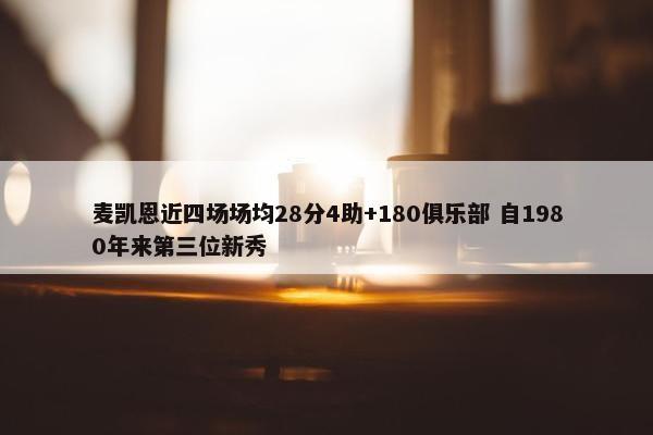 麦凯恩近四场场均28分4助+180俱乐部 自1980年来第三位新秀