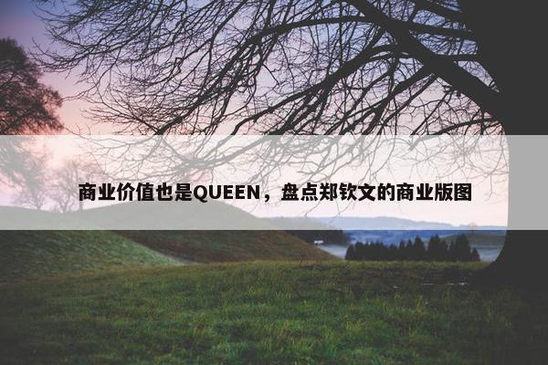 商业价值也是QUEEN，盘点郑钦文的商业版图