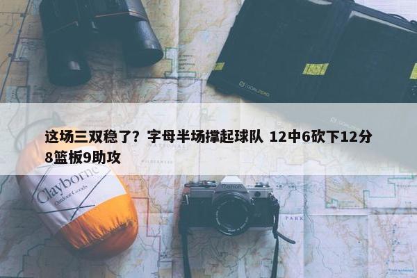 这场三双稳了？字母半场撑起球队 12中6砍下12分8篮板9助攻