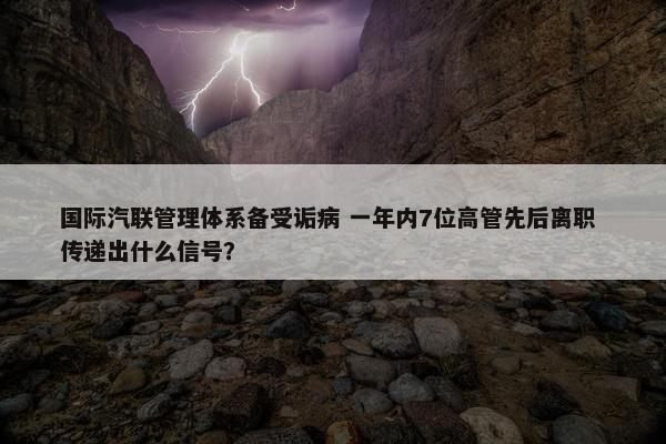 国际汽联管理体系备受诟病 一年内7位高管先后离职 传递出什么信号？