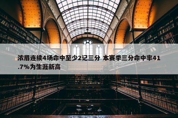 浓眉连续4场命中至少2记三分 本赛季三分命中率41.7%为生涯新高