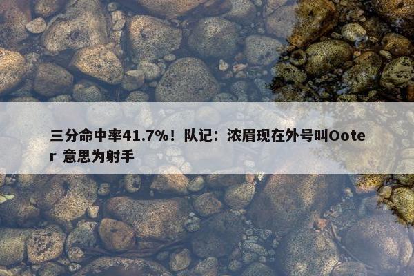 三分命中率41.7%！队记：浓眉现在外号叫Ooter 意思为射手