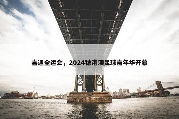 喜迎全运会，2024穗港澳足球嘉年华开幕