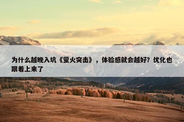 为什么越晚入坑《萤火突击》，体验感就会越好？优化也跟着上来了