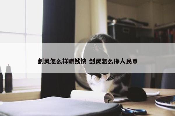 剑灵怎么样赚钱快 剑灵怎么挣人民币