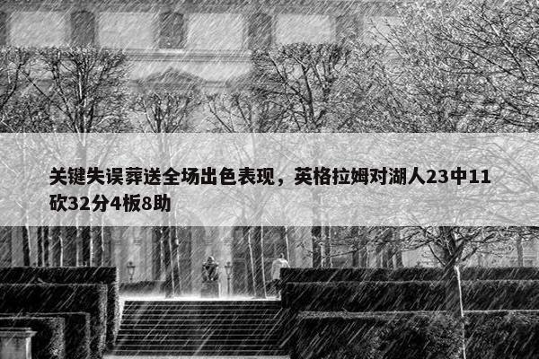 关键失误葬送全场出色表现，英格拉姆对湖人23中11砍32分4板8助