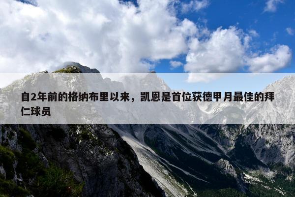 自2年前的格纳布里以来，凯恩是首位获德甲月最佳的拜仁球员