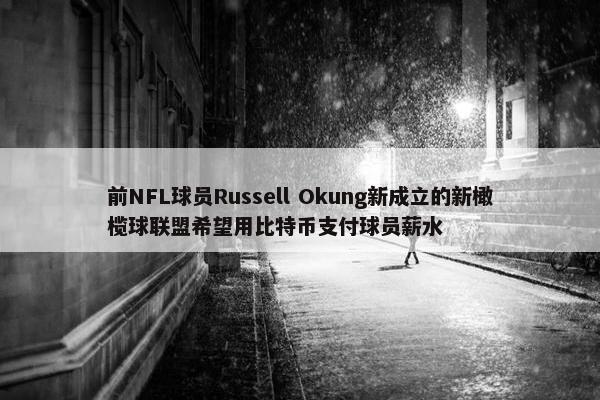 前NFL球员Russell Okung新成立的新橄榄球联盟希望用比特币支付球员薪水