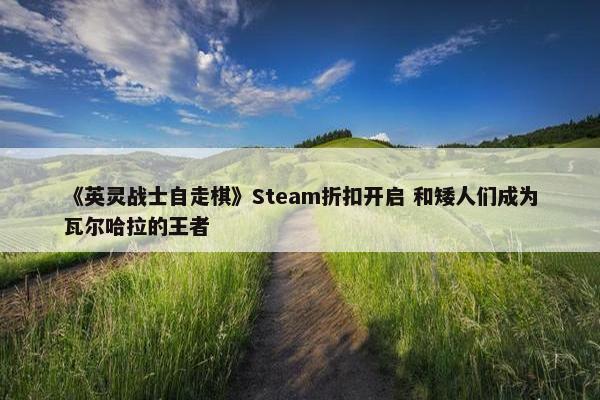 《英灵战士自走棋》Steam折扣开启 和矮人们成为瓦尔哈拉的王者