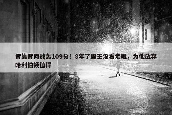 背靠背两战轰109分！8年了国王没看走眼，为他放弃哈利伯顿值得