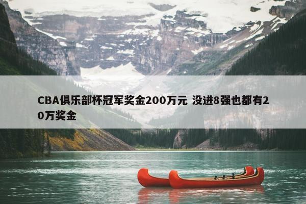 CBA俱乐部杯冠军奖金200万元 没进8强也都有20万奖金