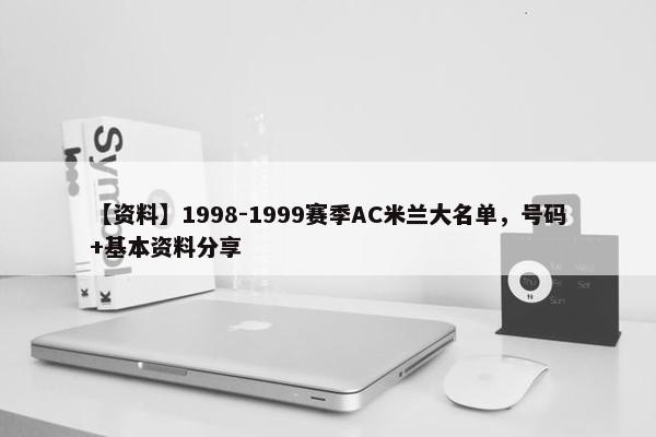 【资料】1998-1999赛季AC米兰大名单，号码+基本资料分享