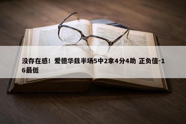 没存在感！爱德华兹半场5中2拿4分4助 正负值-16最低