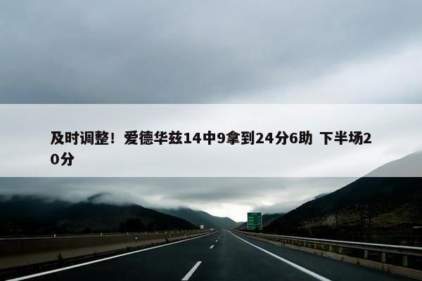 及时调整！爱德华兹14中9拿到24分6助 下半场20分