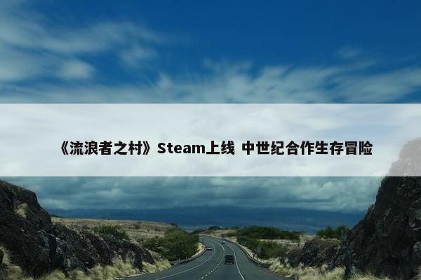 《流浪者之村》Steam上线 中世纪合作生存冒险