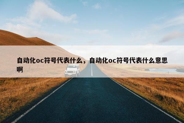 自动化oc符号代表什么，自动化oc符号代表什么意思啊