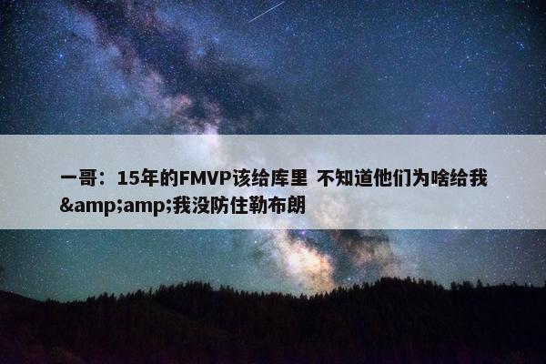 一哥：15年的FMVP该给库里 不知道他们为啥给我&amp;我没防住勒布朗