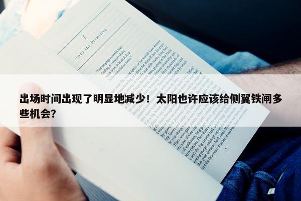 出场时间出现了明显地减少！太阳也许应该给侧翼铁闸多些机会？