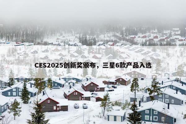 CES2025创新奖颁布，三星6款产品入选