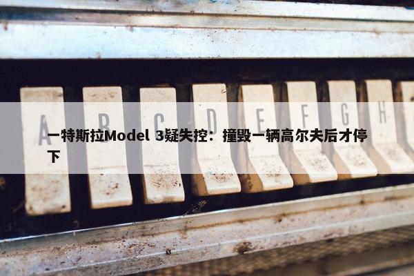 一特斯拉Model 3疑失控：撞毁一辆高尔夫后才停下