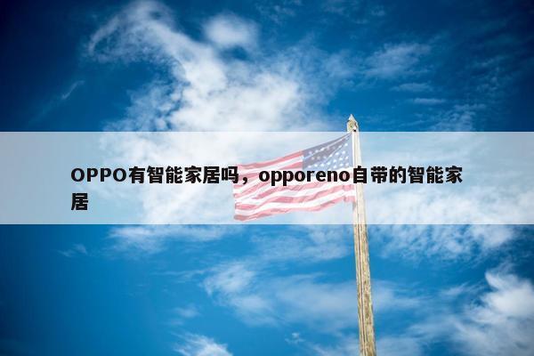 OPPO有智能家居吗，opporeno自带的智能家居