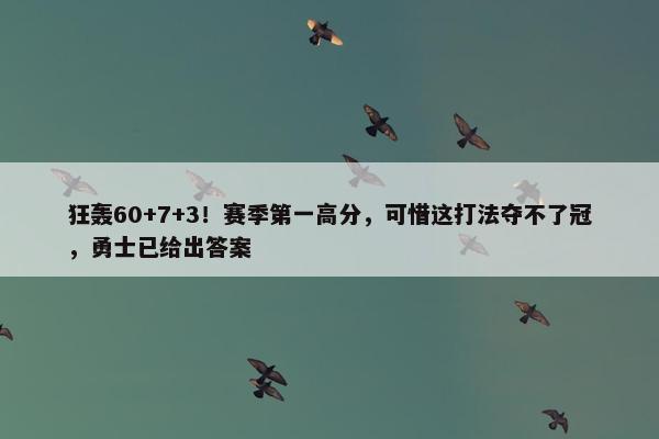 狂轰60+7+3！赛季第一高分，可惜这打法夺不了冠，勇士已给出答案