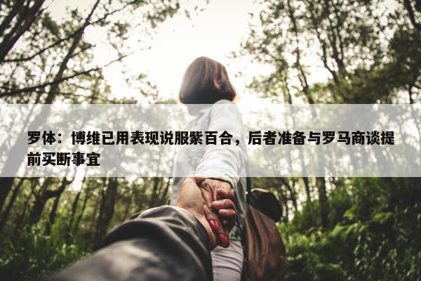 罗体：博维已用表现说服紫百合，后者准备与罗马商谈提前买断事宜