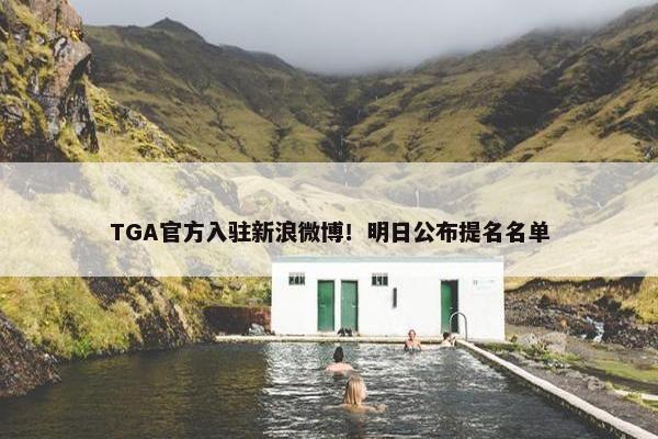 TGA官方入驻新浪微博！明日公布提名名单