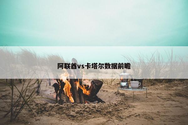 阿联酋vs卡塔尔数据前瞻