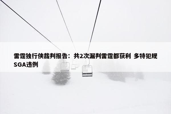 雷霆独行侠裁判报告：共2次漏判雷霆都获利 多特犯规SGA违例