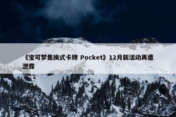 《宝可梦集换式卡牌 Pocket》12月新活动再遭泄露