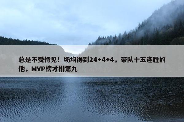 总是不受待见！场均得到24+4+4，带队十五连胜的他，MVP榜才排第九