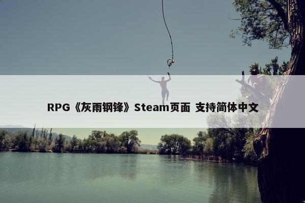 RPG《灰雨钢锋》Steam页面 支持简体中文