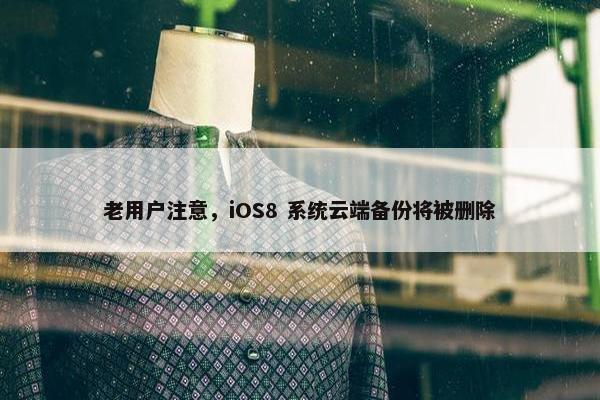 老用户注意，iOS8 系统云端备份将被删除