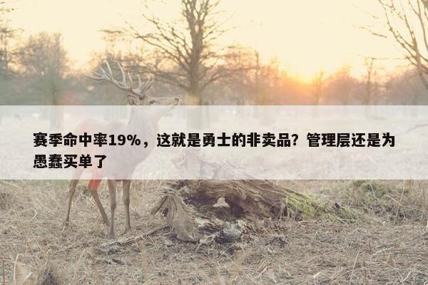 赛季命中率19%，这就是勇士的非卖品？管理层还是为愚蠢买单了