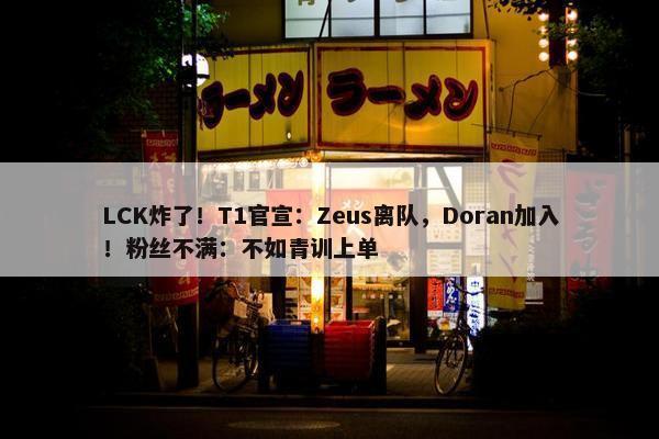 LCK炸了！T1官宣：Zeus离队，Doran加入！粉丝不满：不如青训上单