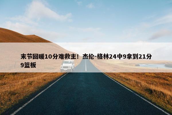 末节回暖10分难救主！杰伦-格林24中9拿到21分9篮板