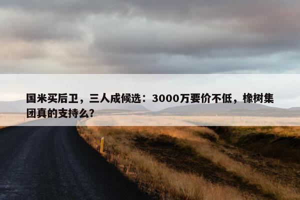 国米买后卫，三人成候选：3000万要价不低，橡树集团真的支持么？