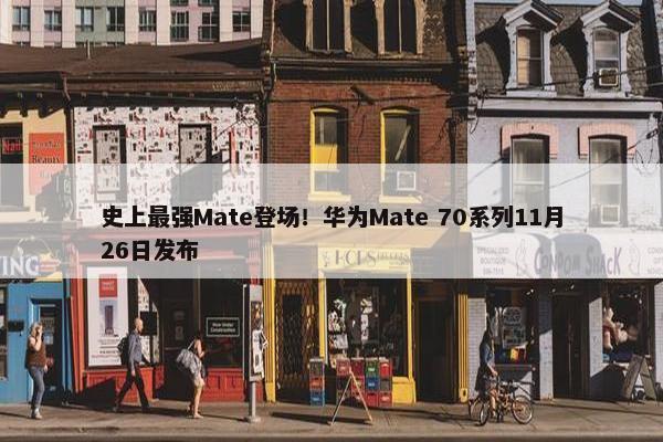 史上最强Mate登场！华为Mate 70系列11月26日发布