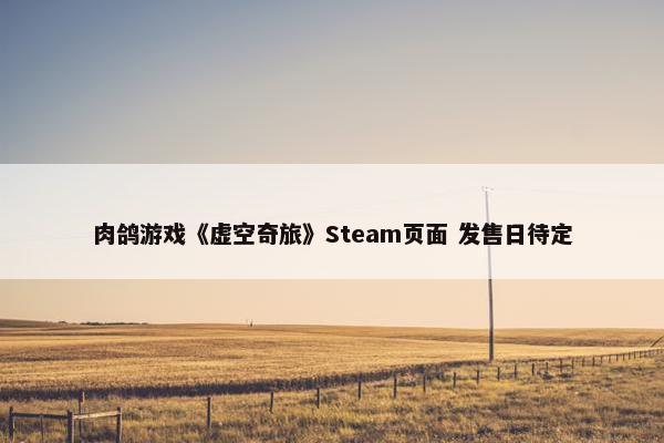 肉鸽游戏《虚空奇旅》Steam页面 发售日待定