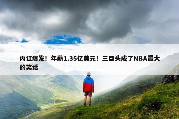 内讧爆发！年薪1.35亿美元！三巨头成了NBA最大的笑话